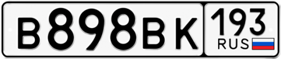 Автомобильный номер В898ВК 193