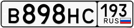 Автомобильный номер В898НС 193