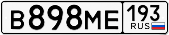 Автомобильный номер В898МЕ 193