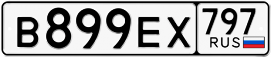 Автомобильный номер В899ЕХ 797
