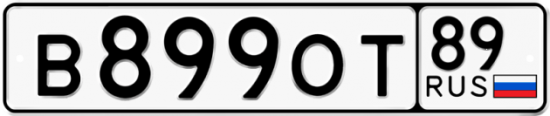 Автомобильный номер В899ОТ 89