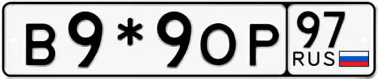 Купить гос номер В9*9ОР 97