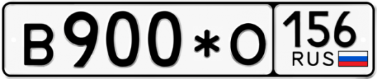 Автомобильный номер В900*О 156