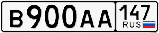 Автомобильный номер В900АА 147
