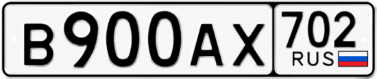 Автомобильный номер В900АХ 702