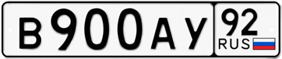 Купить гос номер В900АУ 92