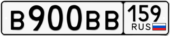 Автомобильный номер В900ВВ 159