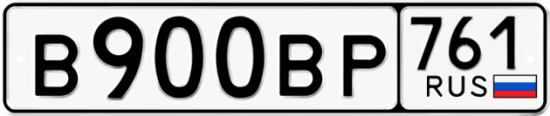 Автомобильный номер В900ВР 761