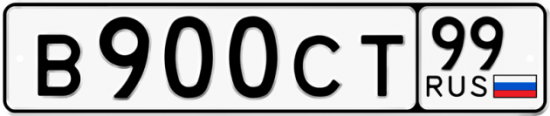 Автомобильный номер В900СТ 99