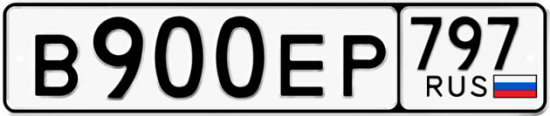 Автомобильный номер В900ЕР 797