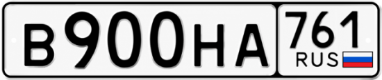 Купить гос номер В900НА 761