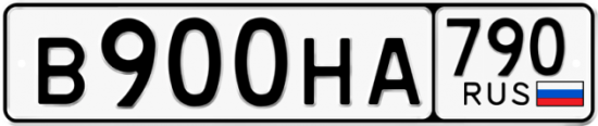 Автомобильный номер В900НА 790