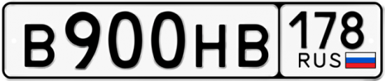 Автомобильный номер В900НВ 178