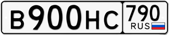 Автомобильный номер В900НС 790
