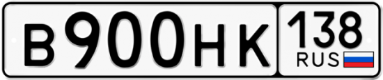 Купить гос номер В900НК 138