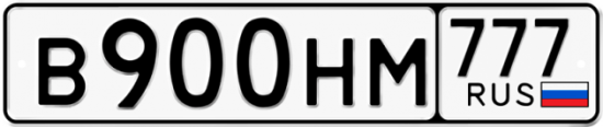 Автомобильный номер В900НМ 777