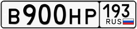 Автомобильный номер В900НР 193