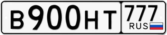 Автомобильный номер В900НТ 777