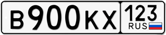 Автомобильный номер В900КХ 123
