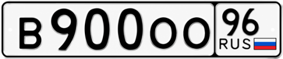 Купить гос номер В900ОО 96