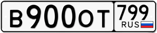 Автомобильный номер В900ОТ 799