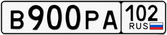 Автомобильный номер В900РА 102
