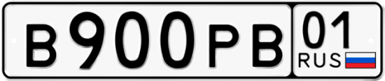 Автомобильный номер В900РВ 01