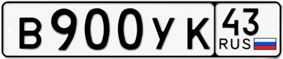 Купить гос номер В900УК 43