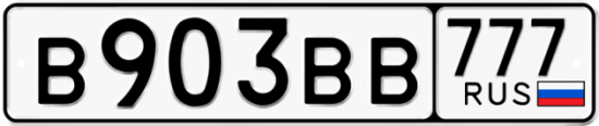 Автомобильный номер В903ВВ 777
