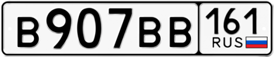 Автомобильный номер В907ВВ 161