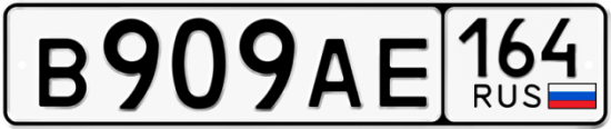 Автомобильный номер В909АЕ 164
