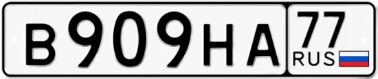 Автомобильный номер В909НА 77