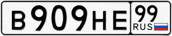 Автомобильный номер В909НЕ 99
