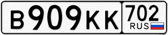 Автомобильный номер В909КК 702