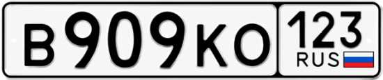 Купить гос номер В909КО 123