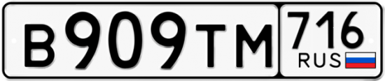 Автомобильный номер В909ТМ 716