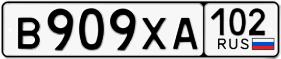Автомобильный номер В909ХА 102