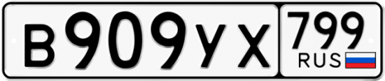 Автомобильный номер В909УХ 799