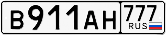 Автомобильный номер В911АН 777
