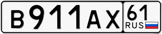 Автомобильный номер В911АХ 61
