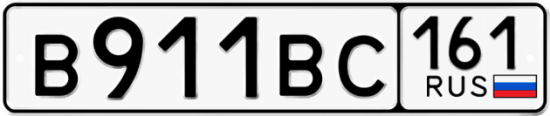 Автомобильный номер В911ВС 161
