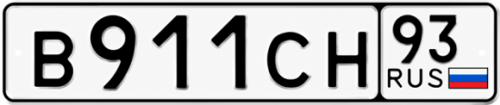 Купить гос номер В911СН 93