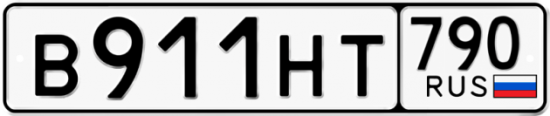 Автомобильный номер В911НТ 790