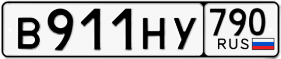 Автомобильный номер В911НУ 790