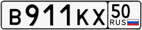 Купить гос номер В911КХ 50