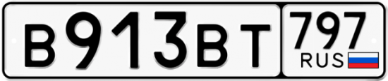 Автомобильный номер В913ВТ 797