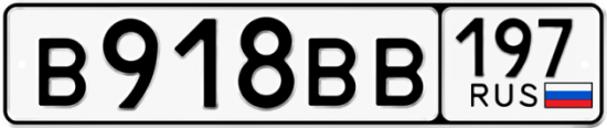 Автомобильный номер В918ВВ 197