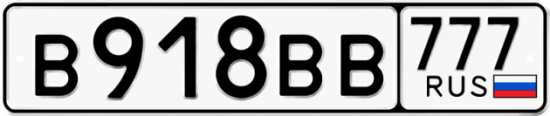 Автомобильный номер В918ВВ 777