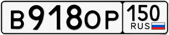Автомобильный номер В918ОР 150