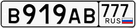Автомобильный номер В919АВ 777